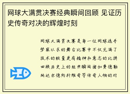网球大满贯决赛经典瞬间回顾 见证历史传奇对决的辉煌时刻