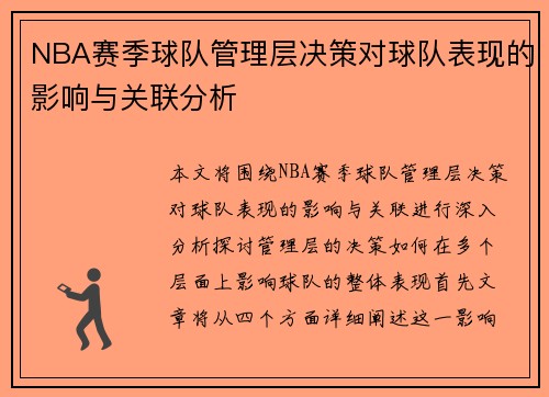 NBA赛季球队管理层决策对球队表现的影响与关联分析