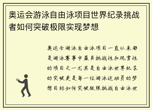 奥运会游泳自由泳项目世界纪录挑战者如何突破极限实现梦想 奥运会游泳自由泳项目世界纪录挑战者如何突破极限实现梦想