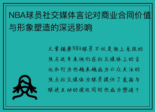NBA球员社交媒体言论对商业合同价值与形象塑造的深远影响