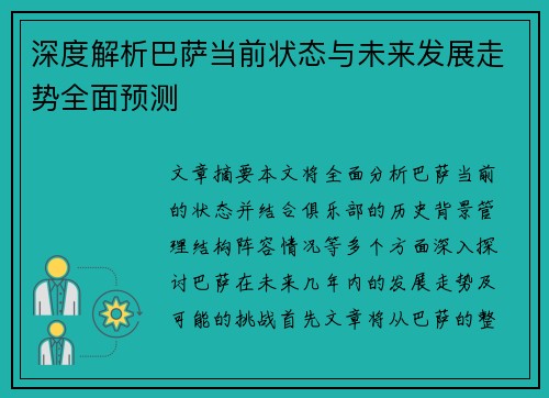 深度解析巴萨当前状态与未来发展走势全面预测 深度解析巴萨当前状态与未来发展走势全面预测