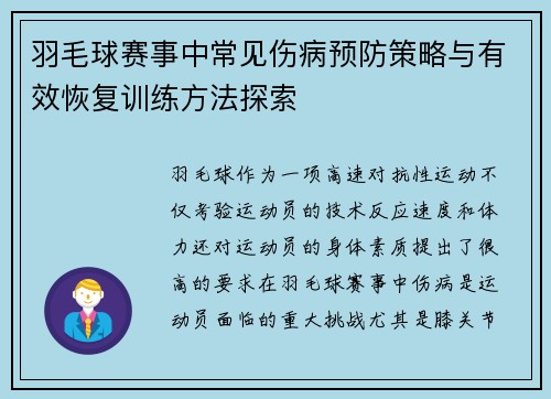 羽毛球赛事中常见伤病预防策略与有效恢复训练方法探索 羽毛球赛事中常见伤病预防策略与有效恢复训练方法探索