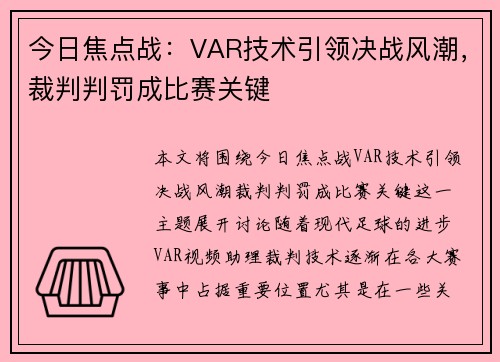 今日焦点战：VAR技术引领决战风潮，裁判判罚成比赛关键