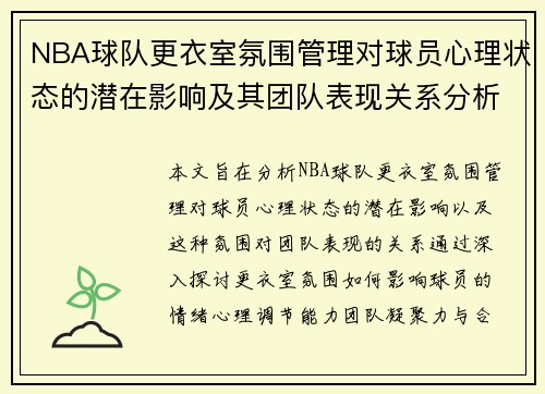 NBA球队更衣室氛围管理对球员心理状态的潜在影响及其团队表现关系分析
