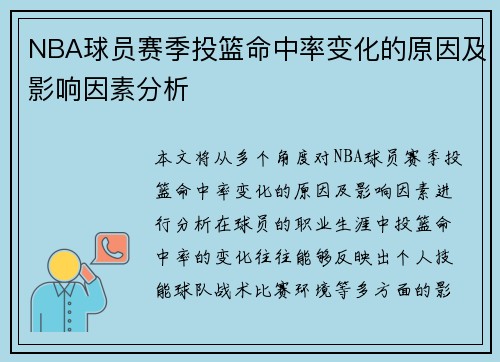 NBA球员赛季投篮命中率变化的原因及影响因素分析