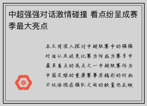 中超强强对话激情碰撞 看点纷呈成赛季最大亮点 中超强强对话激情碰撞 看点纷呈成赛季最大亮点