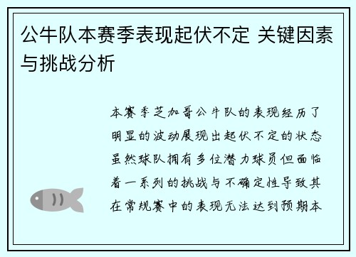 公牛队本赛季表现起伏不定 关键因素与挑战分析 公牛队本赛季表现起伏不定 关键因素与挑战分析