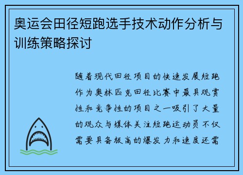 奥运会田径短跑选手技术动作分析与训练策略探讨 奥运会田径短跑选手技术动作分析与训练策略探讨