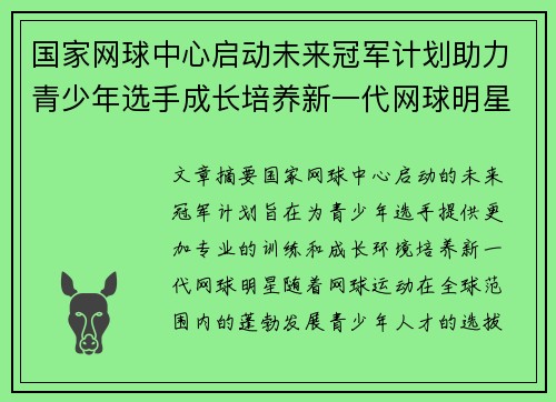 国家网球中心启动未来冠军计划助力青少年选手成长培养新一代网球明星