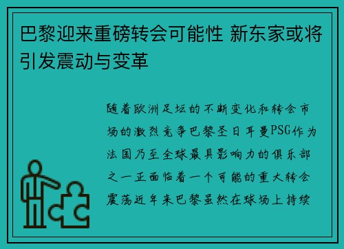 巴黎迎来重磅转会可能性 新东家或将引发震动与变革 巴黎迎来重磅转会可能性 新东家或将引发震动与变革