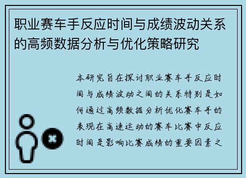 职业赛车手反应时间与成绩波动关系的高频数据分析与优化策略研究 职业赛车手反应时间与成绩波动关系的高频数据分析与优化策略研究