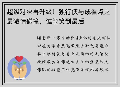 超级对决再升级!独行侠与成看点之最激情碰撞,谁能笑到最后 超级对决再升级!独行侠与成看点之最激情碰撞,谁能笑到最后
