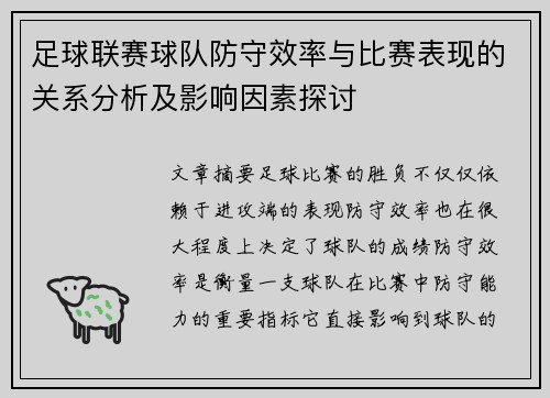 足球联赛球队防守效率与比赛表现的关系分析及影响因素探讨 足球联赛球队防守效率与比赛表现的关系分析及影响因素探讨