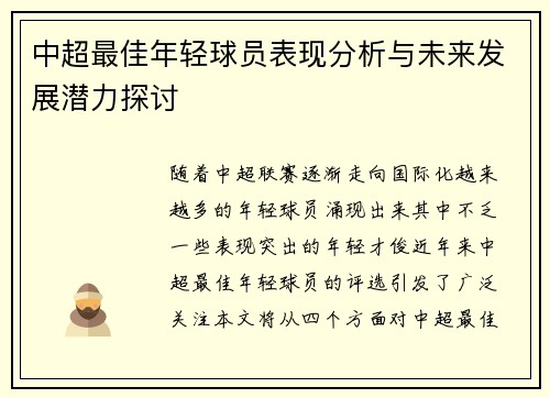 中超最佳年轻球员表现分析与未来发展潜力探讨 中超最佳年轻球员表现分析与未来发展潜力探讨