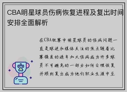 CBA明星球员伤病恢复进程及复出时间安排全面解析 CBA明星球员伤病恢复进程及复出时间安排全面解析