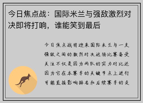 今日焦点战:国际米兰与强敌激烈对决即将打响,谁能笑到最后 今日焦点战:国际米兰与强敌激烈对决即将打响,谁能笑到最后