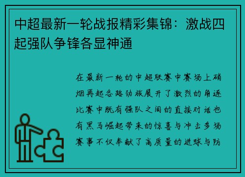 中超最新一轮战报精彩集锦：激战四起强队争锋各显神通
