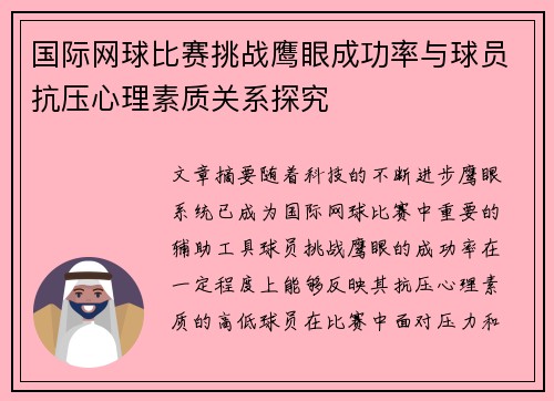 国际网球比赛挑战鹰眼成功率与球员抗压心理素质关系探究 国际网球比赛挑战鹰眼成功率与球员抗压心理素质关系探究