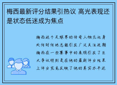 梅西最新评分结果引热议 高光表现还是状态低迷成为焦点