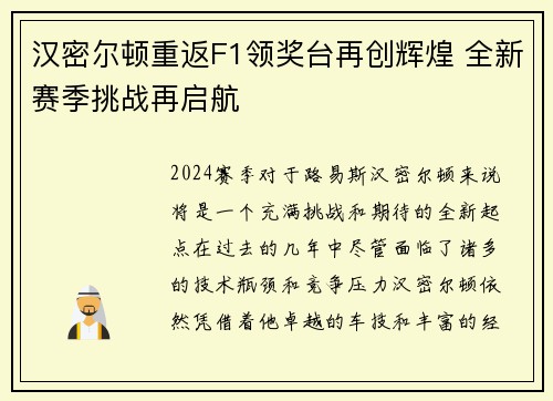汉密尔顿重返F1领奖台再创辉煌 全新赛季挑战再启航 汉密尔顿重返F1领奖台再创辉煌 全新赛季挑战再启航