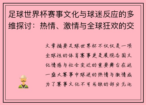 足球世界杯赛事文化与球迷反应的多维探讨：热情、激情与全球狂欢的交织