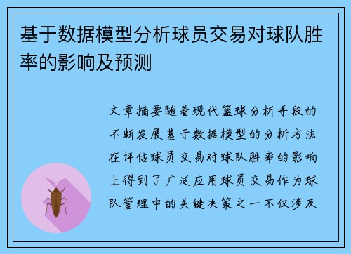 基于数据模型分析球员交易对球队胜率的影响及预测 基于数据模型分析球员交易对球队胜率的影响及预测