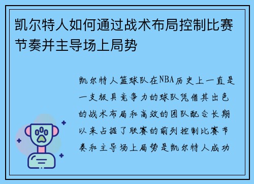 凯尔特人如何通过战术布局控制比赛节奏并主导场上局势