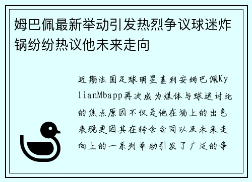 姆巴佩最新举动引发热烈争议球迷炸锅纷纷热议他未来走向