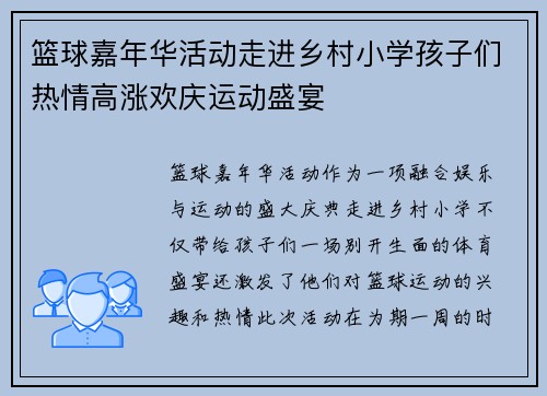 篮球嘉年华活动走进乡村小学孩子们热情高涨欢庆运动盛宴 篮球嘉年华活动走进乡村小学孩子们热情高涨欢庆运动盛宴