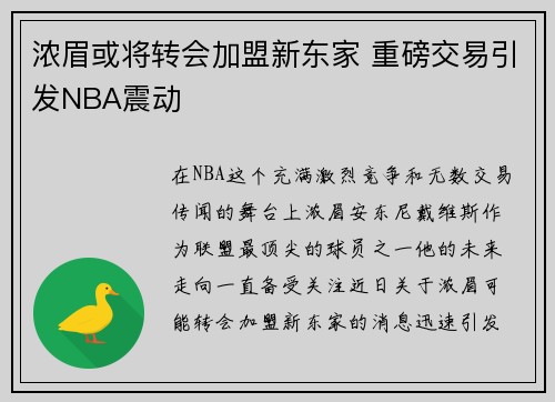 浓眉或将转会加盟新东家 重磅交易引发NBA震动