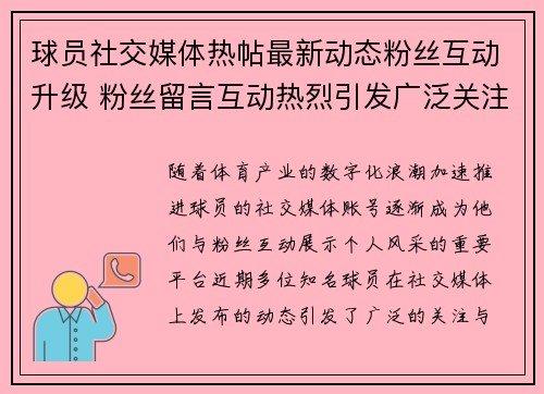 球员社交媒体热帖最新动态粉丝互动升级 粉丝留言互动热烈引发广泛关注 球员社交媒体热帖最新动态粉丝互动升级 粉丝留言互动热烈引发广泛关注