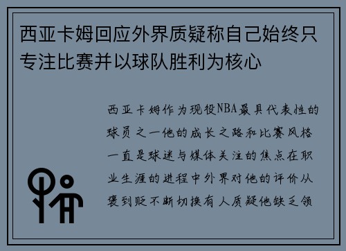 西亚卡姆回应外界质疑称自己始终只专注比赛并以球队胜利为核心 西亚卡姆回应外界质疑称自己始终只专注比赛并以球队胜利为核心