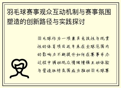 羽毛球赛事观众互动机制与赛事氛围塑造的创新路径与实践探讨 羽毛球赛事观众互动机制与赛事氛围塑造的创新路径与实践探讨