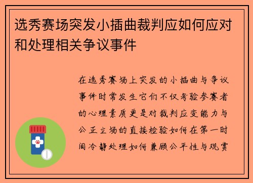 选秀赛场突发小插曲裁判应如何应对和处理相关争议事件