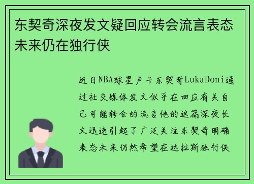 东契奇深夜发文疑回应转会流言表态未来仍在独行侠 东契奇深夜发文疑回应转会流言表态未来仍在独行侠