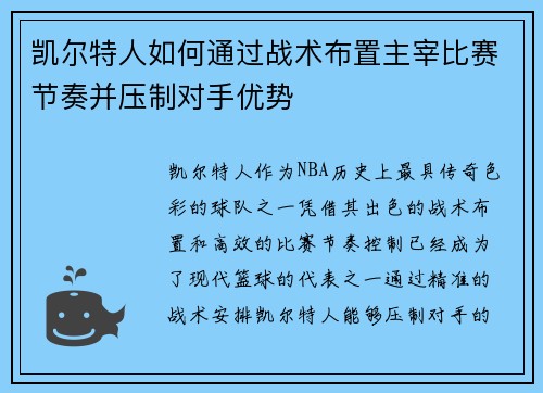 凯尔特人如何通过战术布置主宰比赛节奏并压制对手优势 凯尔特人如何通过战术布置主宰比赛节奏并压制对手优势