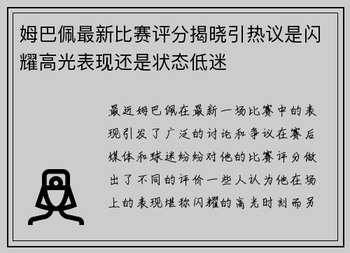 姆巴佩最新比赛评分揭晓引热议是闪耀高光表现还是状态低迷