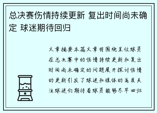总决赛伤情持续更新 复出时间尚未确定 球迷期待回归 总决赛伤情持续更新 复出时间尚未确定 球迷期待回归