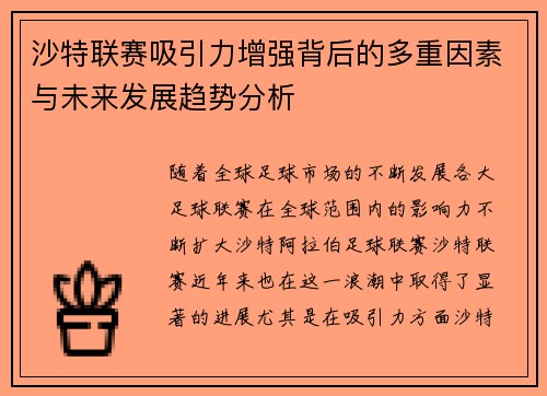 沙特联赛吸引力增强背后的多重因素与未来发展趋势分析