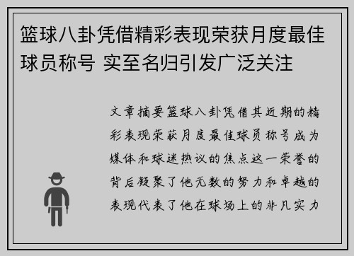 篮球八卦凭借精彩表现荣获月度最佳球员称号 实至名归引发广泛关注