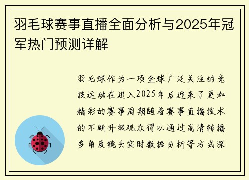 羽毛球赛事直播全面分析与2025年冠军热门预测详解 羽毛球赛事直播全面分析与2025年冠军热门预测详解