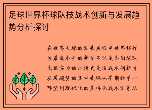 足球世界杯球队技战术创新与发展趋势分析探讨