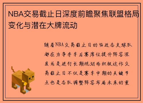 NBA交易截止日深度前瞻聚焦联盟格局变化与潜在大牌流动 NBA交易截止日深度前瞻聚焦联盟格局变化与潜在大牌流动