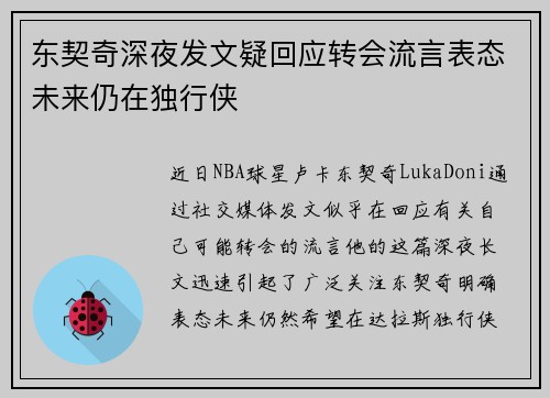 东契奇深夜发文疑回应转会流言表态未来仍在独行侠