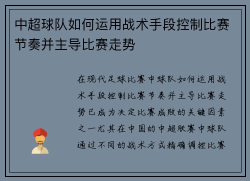 中超球队如何运用战术手段控制比赛节奏并主导比赛走势 中超球队如何运用战术手段控制比赛节奏并主导比赛走势