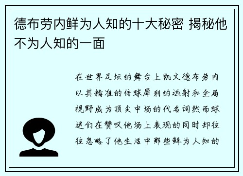 德布劳内鲜为人知的十大秘密 揭秘他不为人知的一面