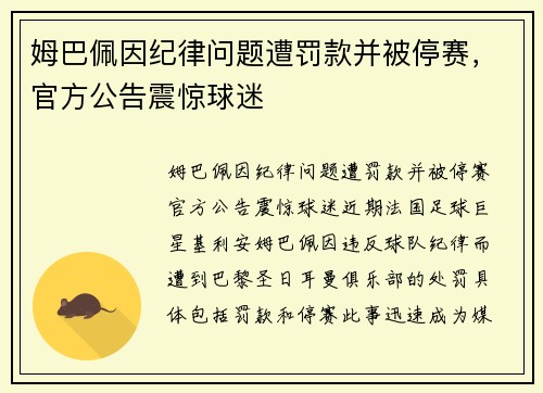 姆巴佩因纪律问题遭罚款并被停赛,官方公告震惊球迷 姆巴佩因纪律问题遭罚款并被停赛,官方公告震惊球迷