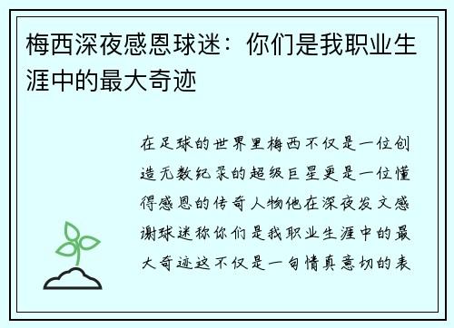梅西深夜感恩球迷：你们是我职业生涯中的最大奇迹