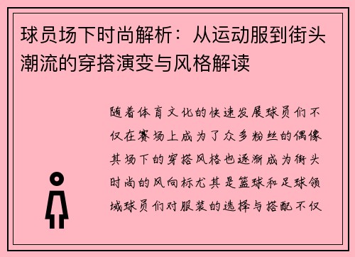 球员场下时尚解析：从运动服到街头潮流的穿搭演变与风格解读