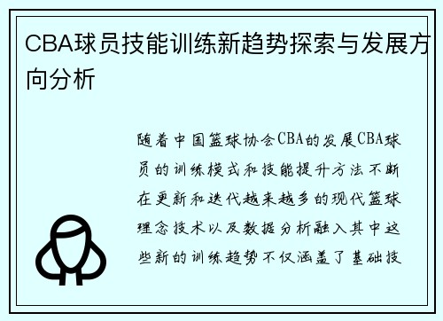 CBA球员技能训练新趋势探索与发展方向分析